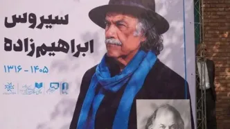 گله همسر سیروس ابراهیم‌زاده از مکان خاکسپاری این بازیگر