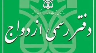 لیست کامل دفاتر ازدواج و طلاق اصفهان | آدرس و شماره تماس ۱۴۰۵