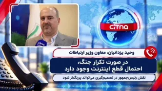 معاون وزیر ارتباطات: در صورت تکرار جنگ، احتمال قطع اینترنت وجود دارد