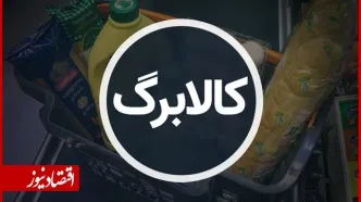 اطلاعیه مهم درباره افزایش کالابرگ/ نحوه خوداظهاری متقاضیان اعلام شد