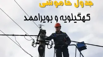 زمان قطعی برق کهگیلویه و بویراحمد امروز چهارشنبه ۱۵ مهر