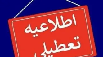 آخرین اخبار از تعطیلی مدارس تهران دوشنبه ۲۰ مهر ۱۴۰۵