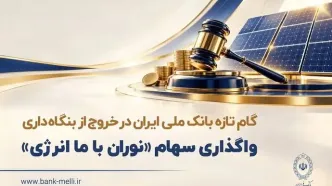 گام تازه بانک ملی ایران در خروج از بنگاه‌داری/ واگذاری سهام شرکت نوران باما انرژی توسط بانک ملی ایران