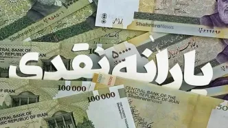 یارانه نقدی مهرماه به حساب سرپرستان دهک‌های چهار تا ۹ واریز شد