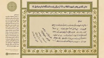 متن تقدیر رهبر شهید انقلاب از مرکز رشد دانشگاه امام صادق