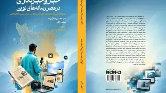 کتاب «خبر و خبرنگاری در عصر رسانه‌های نوین» منتشر شد