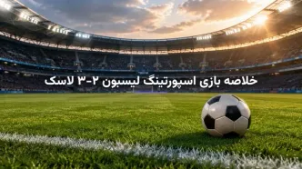 خلاصه بازی اسپورتینگ لیسبون ۲-۳ لاسک؛ شکست غیرمنتظره نماینده پرتغال در خانه