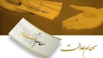 جزئیات سود سهام عدالت امسال؛ مبلغ و زمان واریز اعلام شد!