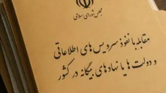 تکلیف مجلس به وزارت اطلاعات و سازمان اطلاعات سپاه؛ لیست رسانه‌های معاند منتشر شود