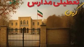 تعطیلی ادارات و مدارس کرمان امروز یکشنبه ۱۲ مهر