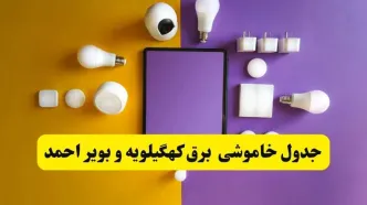 ساعت قطعی برق کهگیلویه و بویراحمد امروز دوشنبه ۲۷ مهر