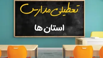 آخرین خبر از تعطیلی مدارس شنبه ۱۸ مهر