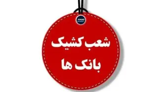 شعب کشیک بانک مسکن فردا پنج‌شنبه ۷ آبان ۱۴۰۵