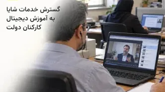 گسترش خدمات شایا به آموزش دیجیتال کارکنان دولت