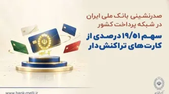 صدرنشینی بانک ملی ایران در شبکه پرداخت کشور/سهم بیش از ۱۹ درصدی از کارت‌های تراکنش‌دار