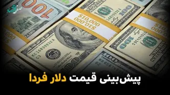 پیش‌ بینی قیمت دلار دوشنبه ۲۰ مهر