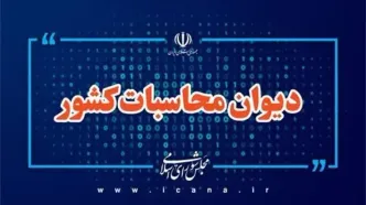 گزارش دیوان محاسبات از پرداخت وام ازدواج و فرزندآوری در سال ۱۴۰۵