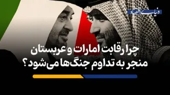 عربستان و امارات به جای حل بحران، آتش‌بیار معرکه شده‌اند؟