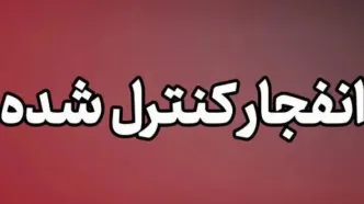 احتمال شنیده شدن صدای انفجار‌های کنترل شده در بندرلنگه ۱۸ مهر ماه