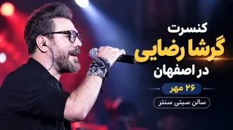 کنسرت گرشا رضایی ۲۶ مهر در سیتی سنتر اصفهان