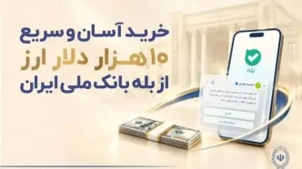 خرید آسان و سریع ۱۰ هزار دلار ارز از «بله» بانک ملی ایران +لیست شعب منتخب