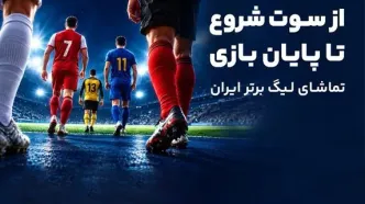 تجربه جامع لیگ برتر فوتبال ایران در آی‌اسپورت