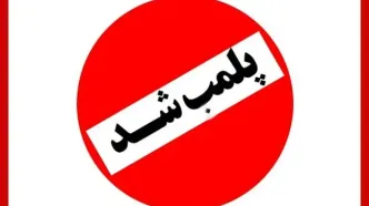 پلمب یک مکان به خاطر حضور علی دایی و همسرش