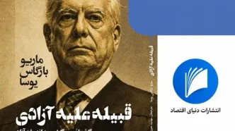 چرا باید کتاب قبیله علیه‌ آزادی را خواند؟ | غنی نژاد: از نگاه یوسا اصلاحات عمیق اقتصادی تاچر زمینه افزایش رشد اقتصادی و ارتقای رفاه عمومی را فراهم کرد