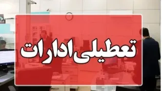 خبر جدید از تعطیلی ادارات، بانک‌ها، دانشگاه ها و مدارس ساری فردا یکشنبه ۲۶ مهر