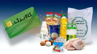 تمدید مهلت ثبت درخواست افزایش اعتبار کالابرگ تا ۲۷ مهر ماه