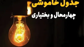 جدول قطعی برق چهارمحال و بختیاری فردا شنبه ۲۵ مهر
