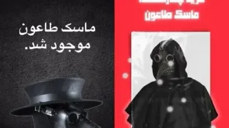 بازار مکاره طاعون روسی؛ بیماری هنوز نرسیده فروش قسطی ماسک مخصوص طاعون رسید
