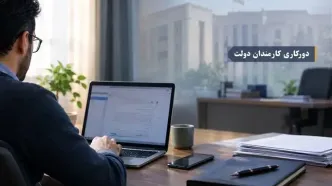جزئیات دورکاری دو روز در هفته کارمندان دولت