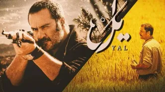 نگاهی به زندگی شخصی بازیگران سریال یل و خانواده‌هایشان