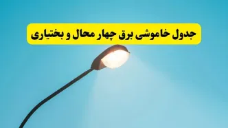 جدول قطعی برق چهارمحال و بختیاری فردا سه‌ شنبه ۲۱ مهر