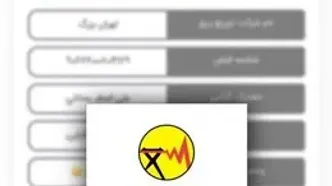 ماجرای اختلال سامانه برق من در روزهای اخیر چیست؟