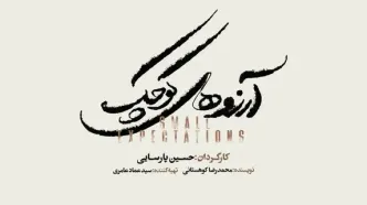 نمایش موزیکال «آرزوهای کوچک» به زودی در تالار وحدت/ آغاز بلیت‌فروشی از شنبه