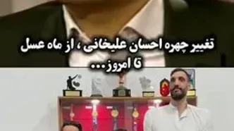 تغییر چهره احسان علیخانی در دیدار دوباره با مهمان ماه عسل