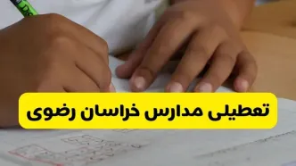 مدارس خراسان رضوی فردا سه‌ شنبه ۵ آبان ۱۴۰۵ تعطیل است؟