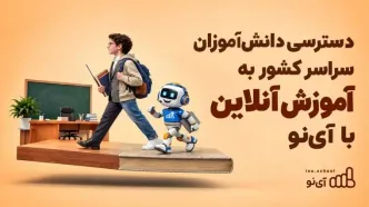 دسترسی دانش‌آموزان سراسر کشور به آموزش آنلاین با آی‌نو