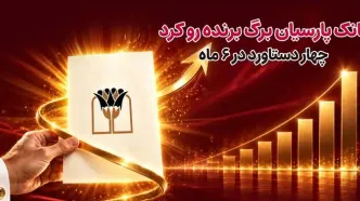 بانک پارسیان برگ برنده رو کرد/ 4 دستاورد در6 ماه