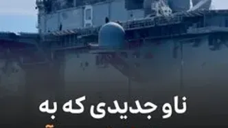 از اعزام ناو جدید امریکایی به سمت ایران تا کنسرت‌های لغوشده