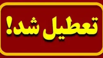 تعطیلی مدارس قم یکشنبه ۳ آبان؛ وضعیت کلاس‌ها چیست؟
