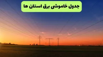 زمان قطعی برق استان‌ها امروز چهارشنبه ۱۵ مهر