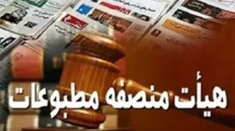 در دادگاه مطبوعات چه گذشت؟