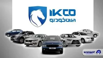 زمان قرعه کشی طرح فروش ایران خودرو | اعلام نتایج در سامانه esale.ikco.ir