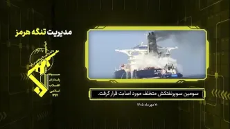 تصاویر سومین نفتکش سوپر تانکر که صبح امروز در تنگۀ هرمز مورد اصابت قرار گرفت