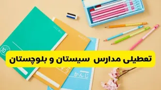 تعطیلی مدارس سیستان و بلوچستان فردا دوشنبه ۱۳ مهر؛ کدام مدارس تعطیل شدند؟
