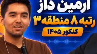 این عکس از رتبه ۸ کنکور بحث‌برانگیز شد
