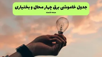 زمان قطعی برق چهارمحال و بختیاری امروز سه‌ شنبه ۵ آبان ۱۴۰۵
